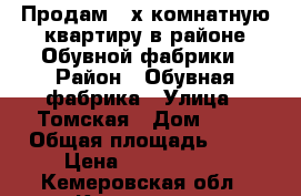 Продам 3-х комнатную квартиру в районе Обувной фабрики › Район ­ Обувная фабрика › Улица ­ Томская › Дом ­ 16 › Общая площадь ­ 62 › Цена ­ 1 150 000 - Кемеровская обл., Киселевск г. Недвижимость » Квартиры продажа   . Кемеровская обл.